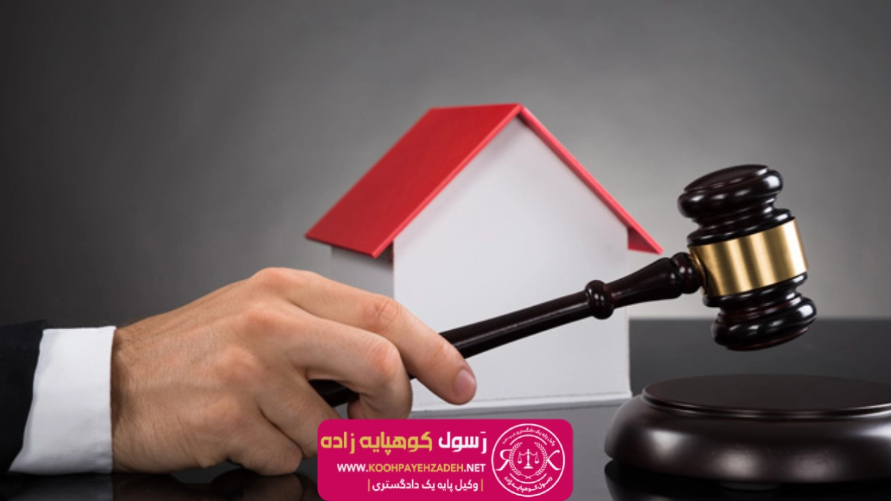 چگونگی اقدام | تخلیه نکردن املاک به فروش رفته 